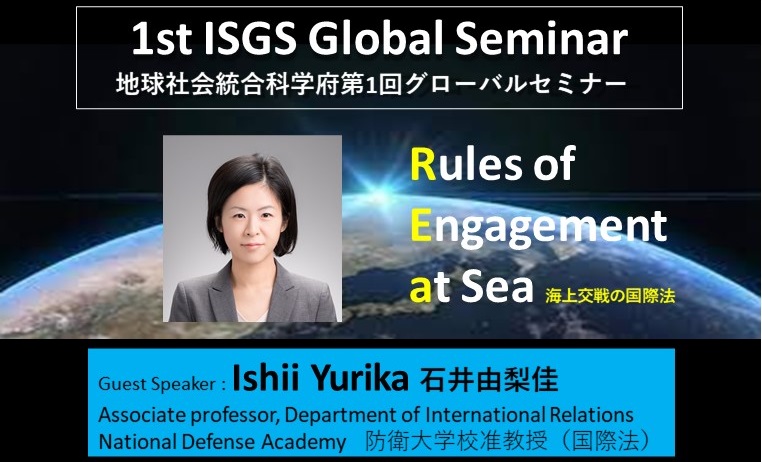 第1回グローバルセミナー開催（9/13 海域国際法）・国際推進室