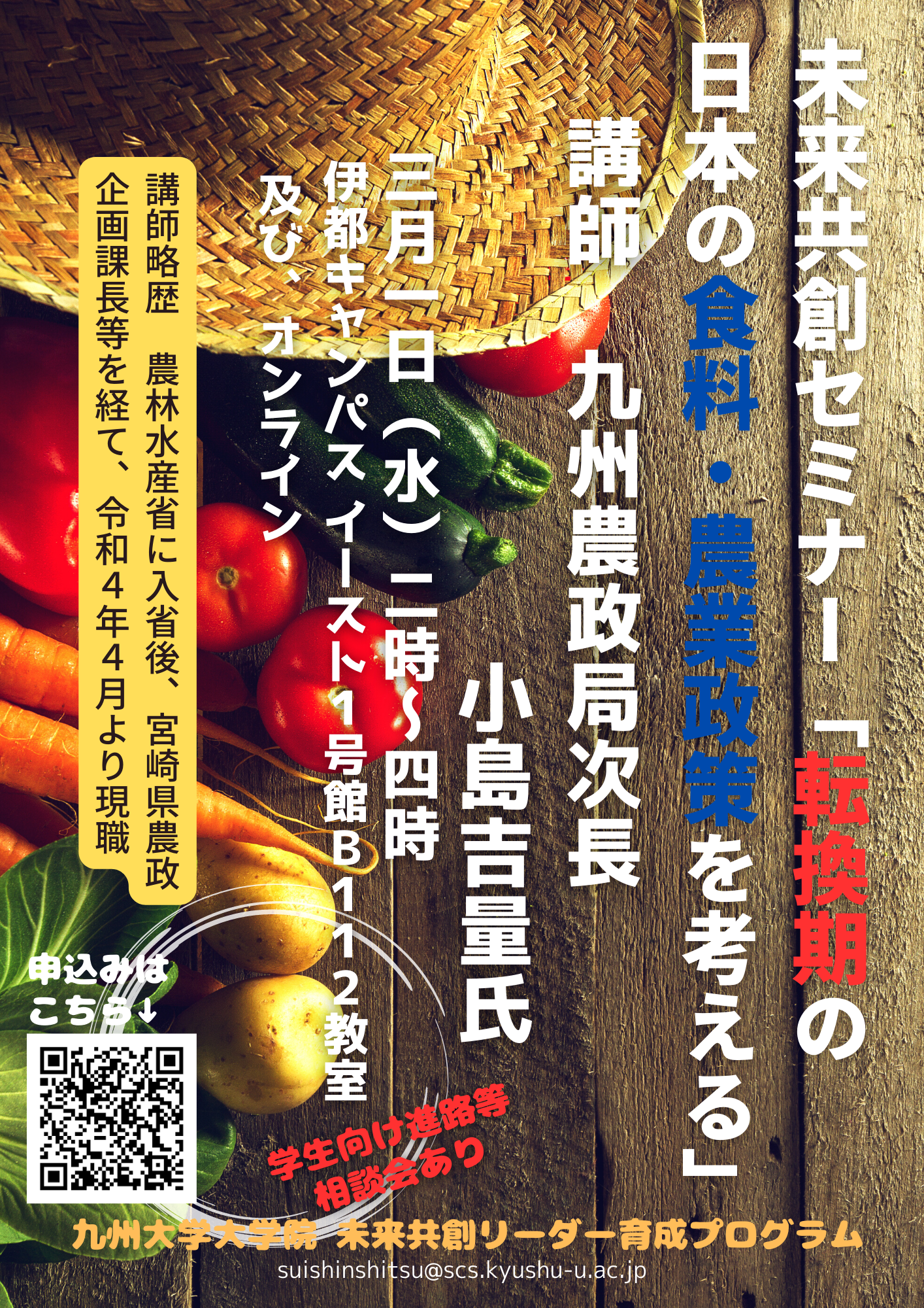 未来共創セミナー「転換期の日本の食料・農業政策を考える」（3/1開催）について