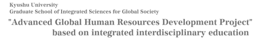 国立大学法人九州大学大学院 地球社会統合科学府 高度グローバル人材養成プロジェクト