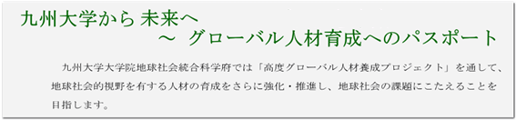 九州大学からアジアへ