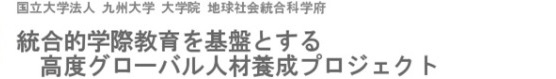 国立大学法人九州大学大学院 地球社会統合科学府 高度グローバル人材養成プロジェクト