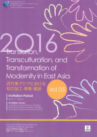 2016 (Vol.05) Translation, Transculturation, and Transformation of Modernity in East Asia 近代東アジアにおける知の加工・移動・翻訳