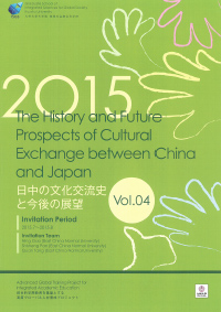 2015 (Vol.04) The History and Future Prospects of Cultural Exchange between China and Japan 日中の文化交流史と今後の展望