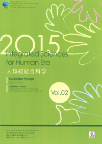 2015 (Vol.02) Integrated Sciences for Human Era 人類紀統合科学