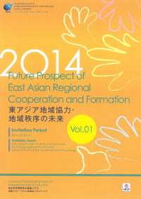 2014 (Vol.01) Future Prospect of East Asian Regional Cooperation and Formation 東アジア地域協力・地域秩序の未来