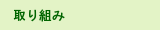 取り組み