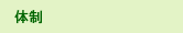 体制