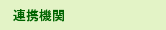 連携機関