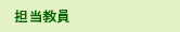 担当教員