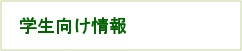 学生向け情報