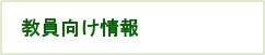教員向け情報