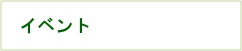 イベント
