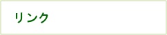 リンク