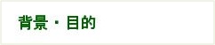 背景・目的