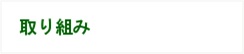 取り組み