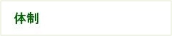 体制