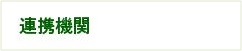 連携機関