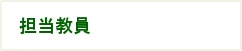 担当教員